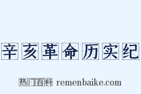 辛亥革命历实纪是什么意思的图片